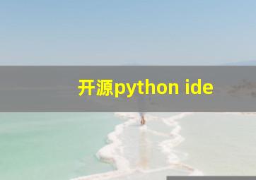 开源python ide